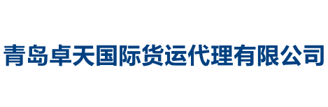 青岛卓天国际货运代理有限公司